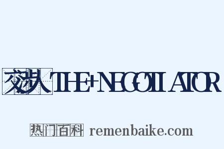 交涉人～THE+NEGOTIATOR～是什么意思的图片